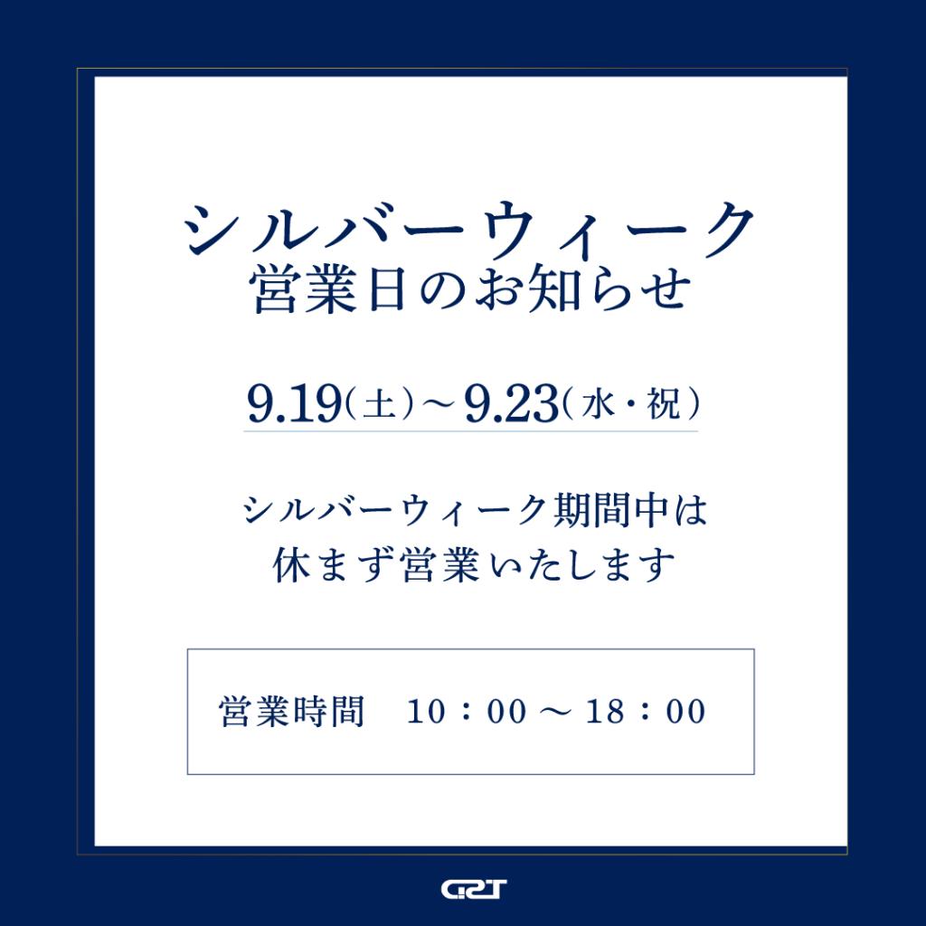 9月の大型連休営業日について