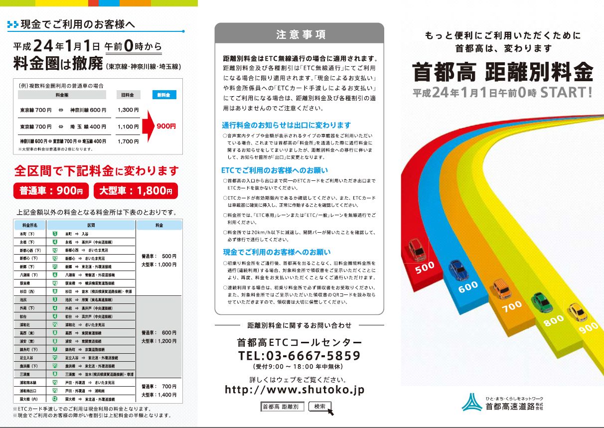 首都高速の料金が変わりました！