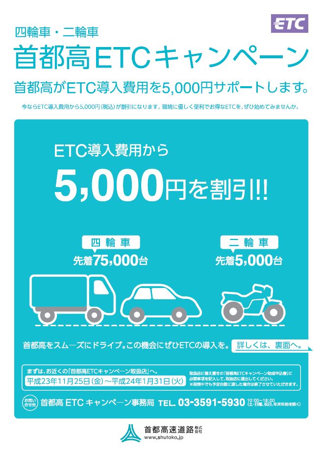 首都高速の料金が変わりました！