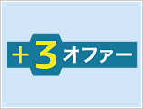 ＋３オファー