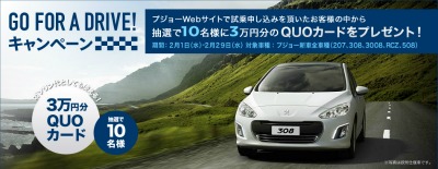 GO FOR A DRIVE !　キャンペーン