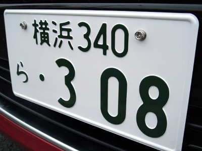 車両当てクイズ！と、ナンバーのヒ・ミ・ツ
