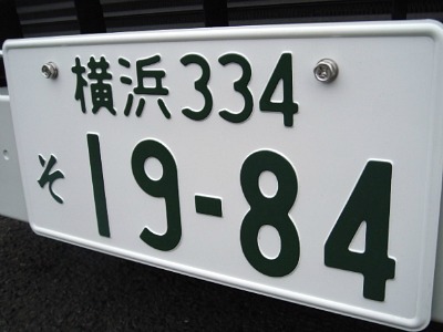 車両当てクイズ！と、ナンバーのヒ・ミ・ツ