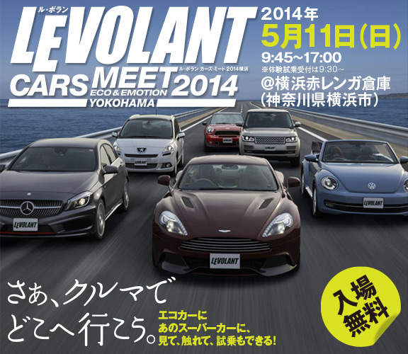 LE VOLANT CARS MEET 2014＠横浜赤レンガ倉庫