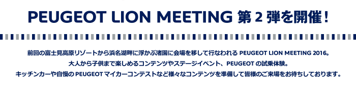 PEUGEOT LION MEETINGのお知らせ