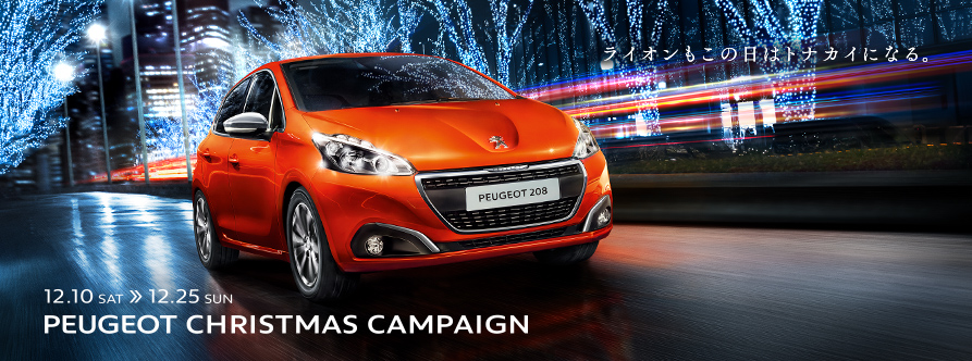 PEUGEOT CHRISTMAS CAMPAIGN はじまりました！