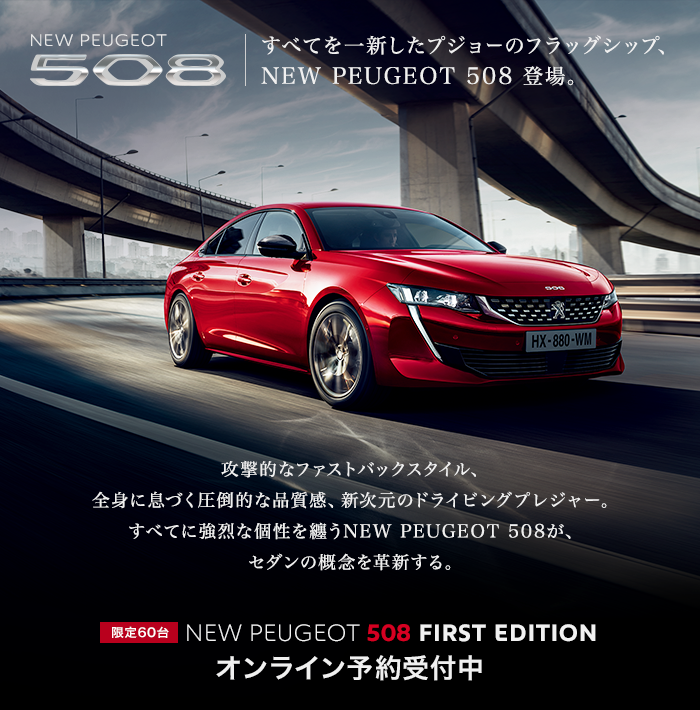 NEW508 限定60台登場