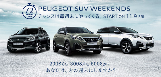 5008GTだけじゃない？週末！！