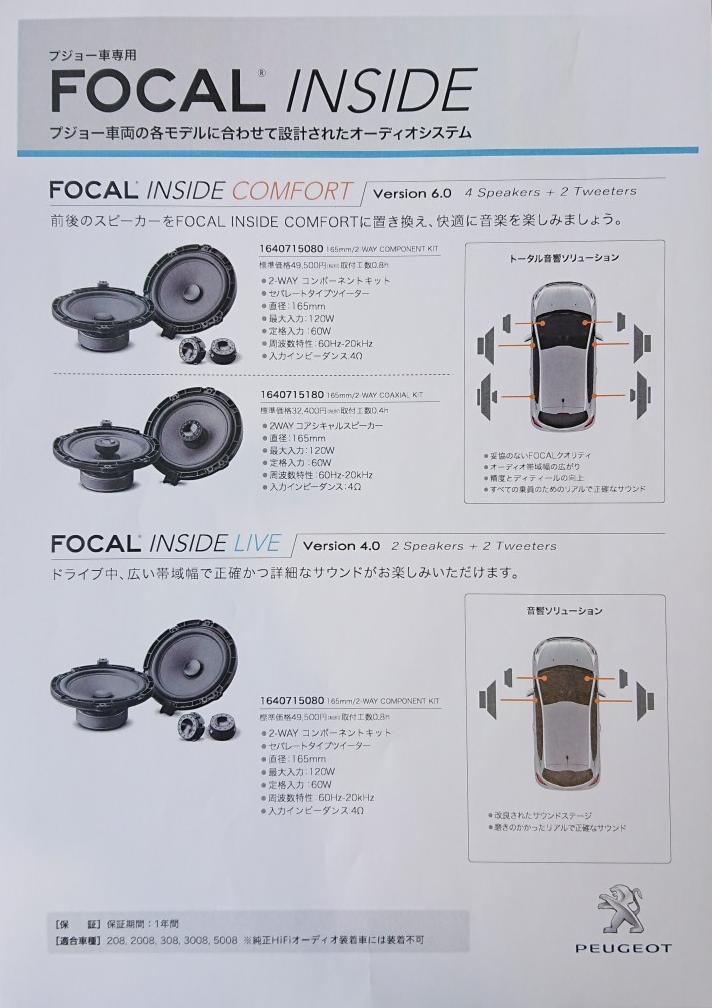 プジョー新横浜 - FOCAL スピーカーキット 発売のお知らせ