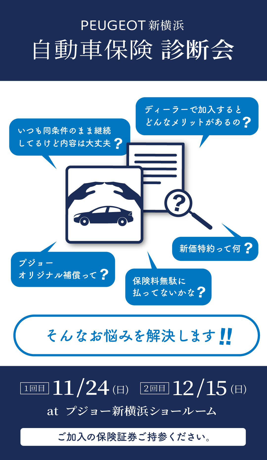 プジョー新横浜自動車保険診断会
