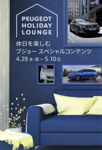 PEUGEOT　HOLIDAY　LOUNGE