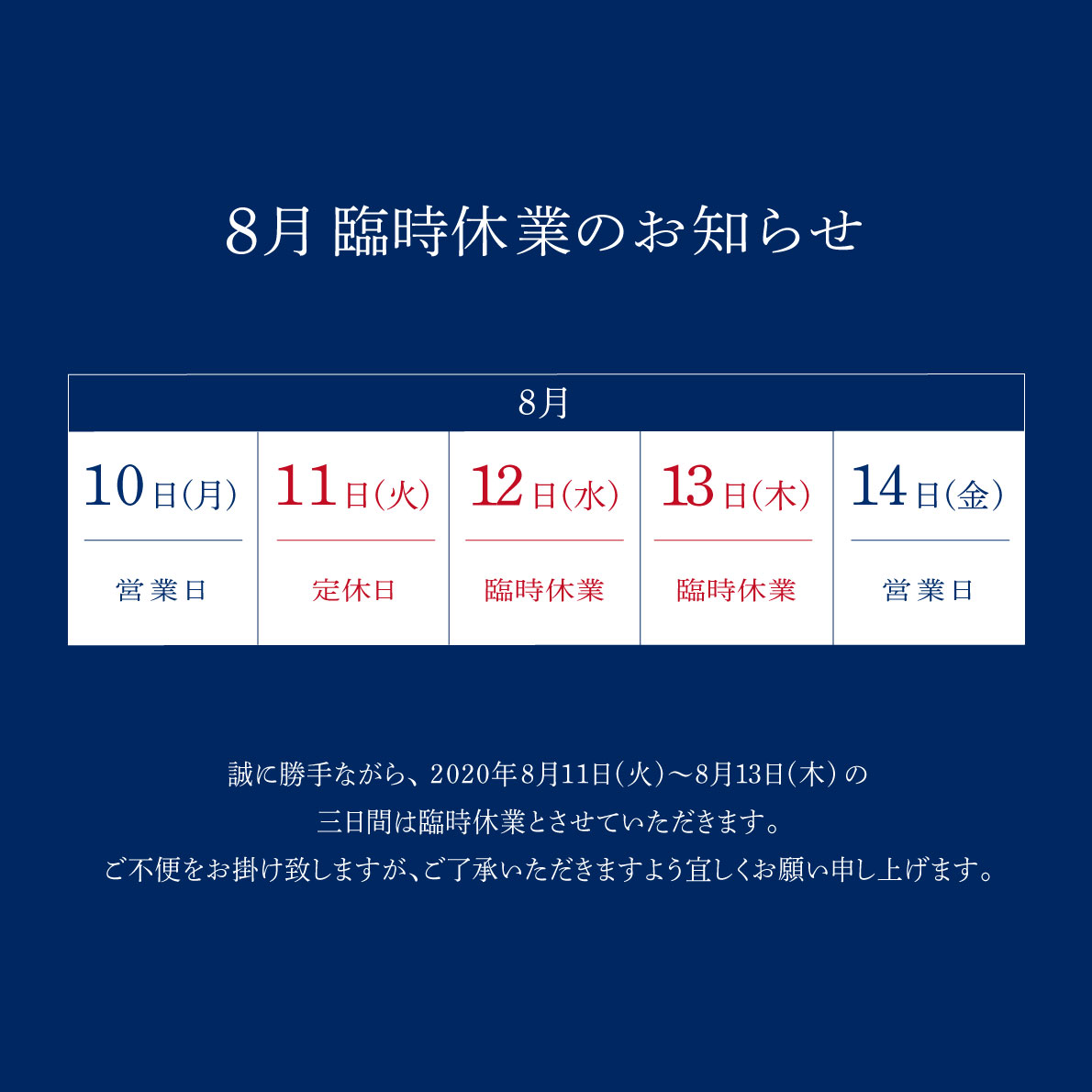 8月11日～8月13日は臨時休業となります