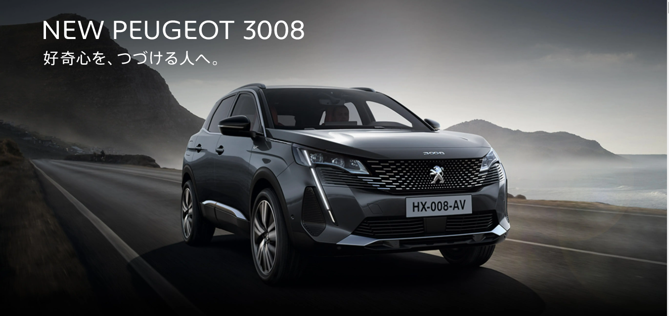 ☆NEW PEUGEOT 3008 デビューフェア開催のお知らせ☆