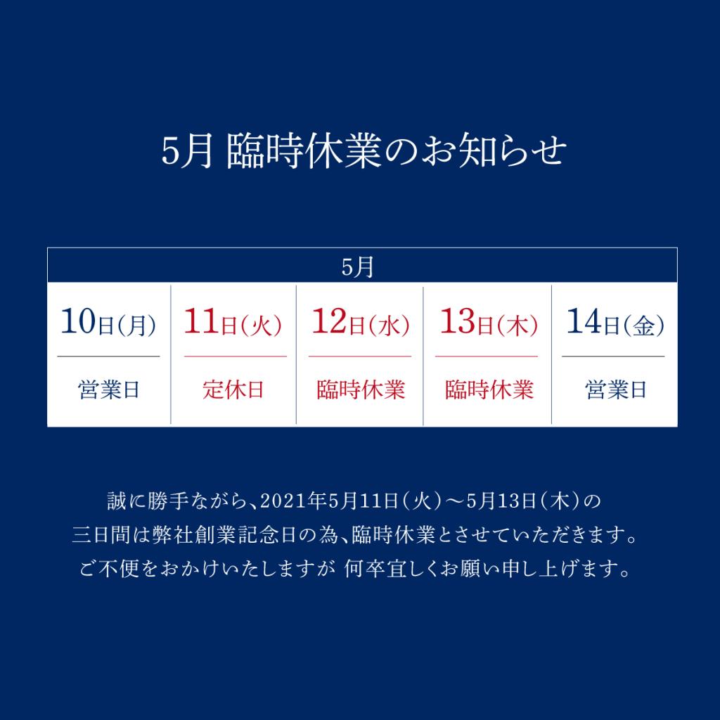 ５月の休業日のお知らせ