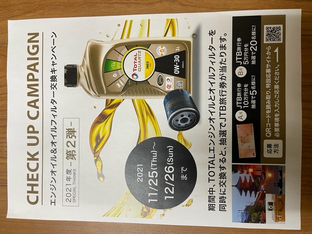 エンジンオイルキャンペ－ン！　1週間きりました。