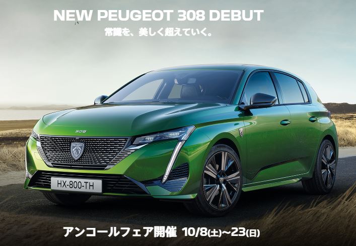 NEW308 アンコールフェアも今週末まで