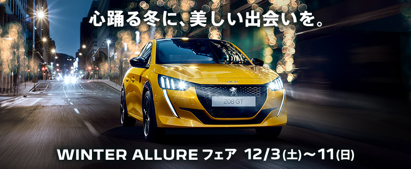 本日よりWINTER ALLURE フェア開催！！