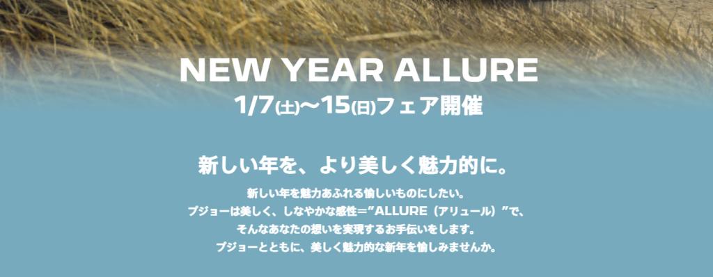 NEW YEAR ALLUREフェア　1/7(土)～15(日)