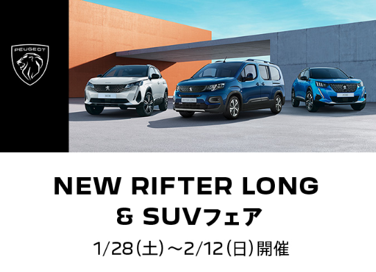 ついに来ます、RIFTER LONG【New RIFTER LONG & SUV フェア（1/28～）】