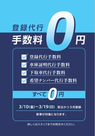 登録代行手数料無料キャンペーン！！