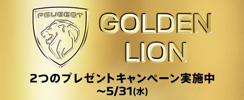 ☆PEUGEOT  GOLDEN  LION  CHALLENGE☆