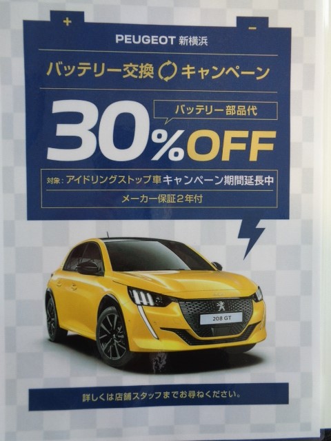 バッテリー交換キャンペーン延長！