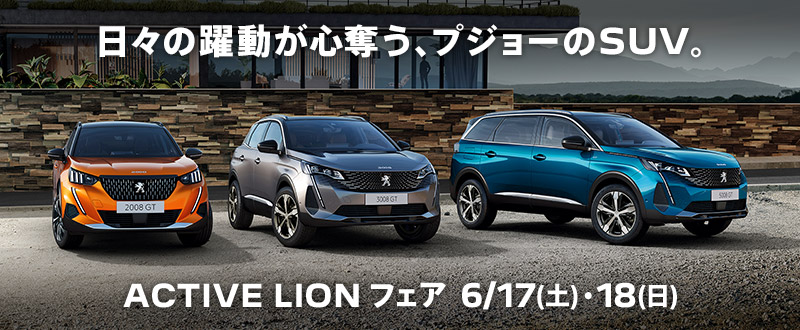 ACTIVE LION フェアは明日まで！！