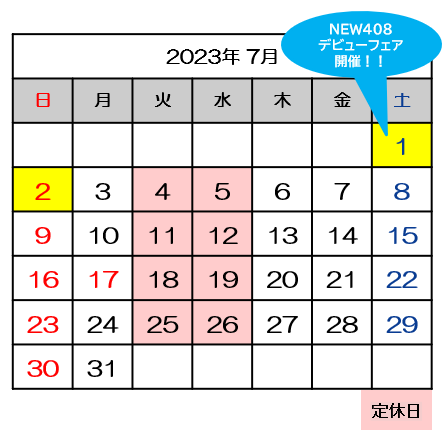 ≪７月営業日≫と≪NEW408デビューフェア≫のご案内