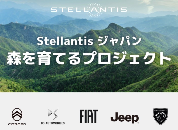 Stellantisジャパン『森を育てるプロジェクト』