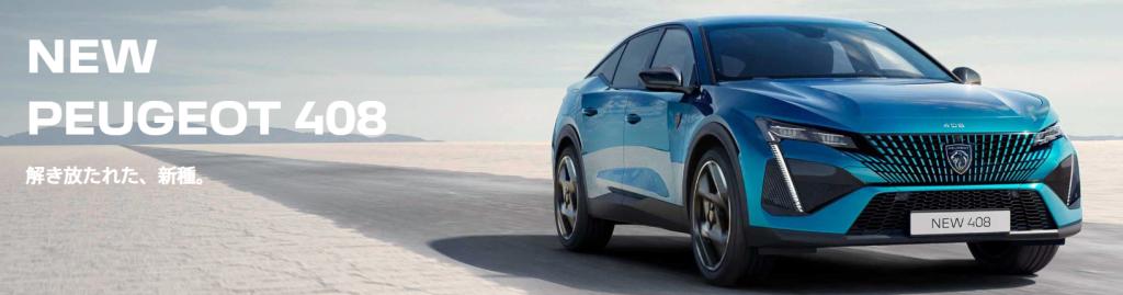 8/27(日)  22時　TVK【クルマでいこう！】はプジョー408