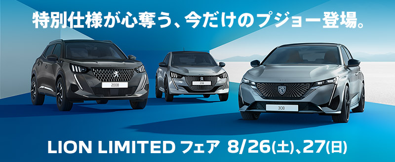 【本日まで】LION LIMITEDフェア開催中