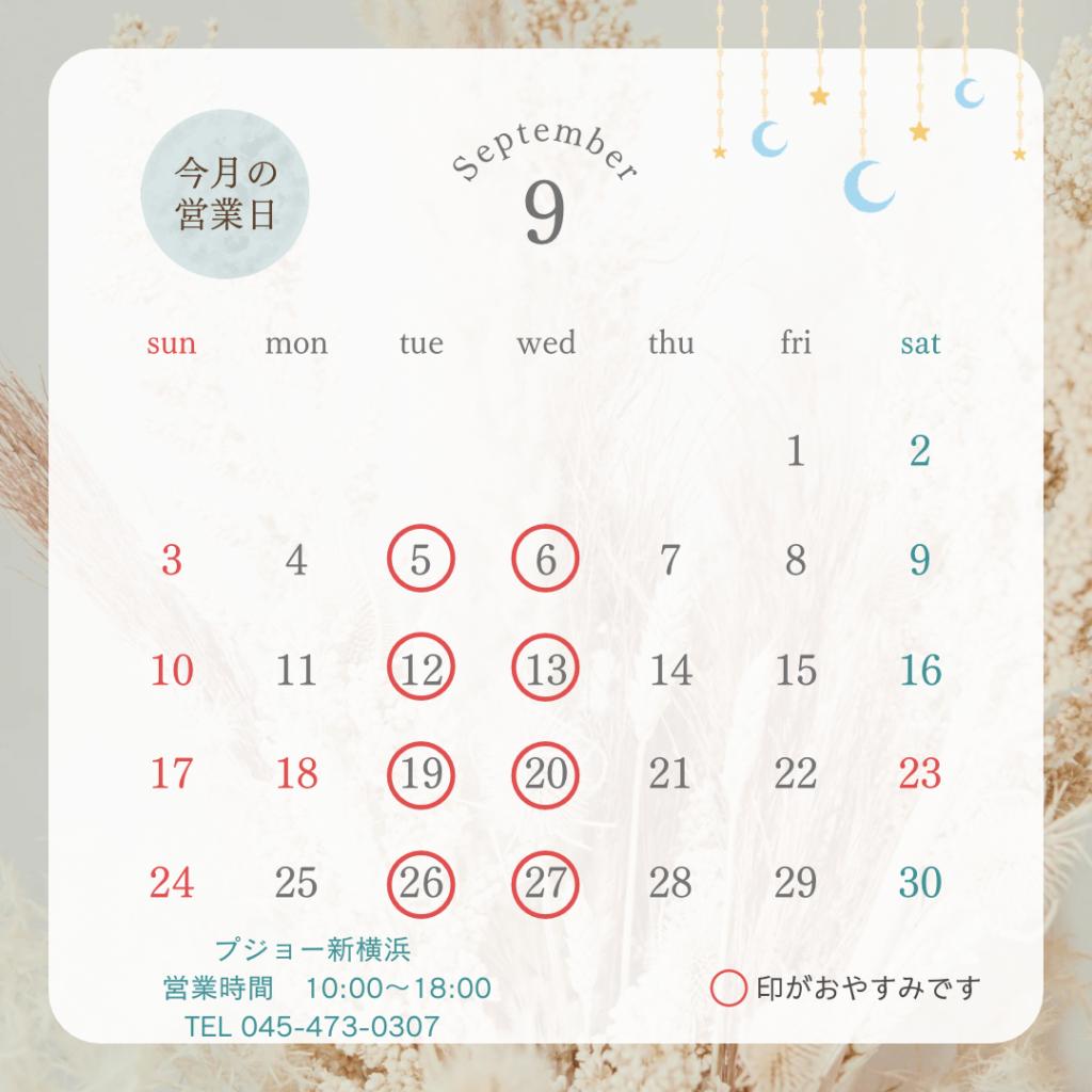 ９月営業日のご案内