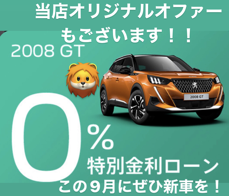 0%金利お急ぎください！！