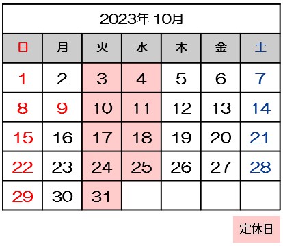 10月営業日のご案内
