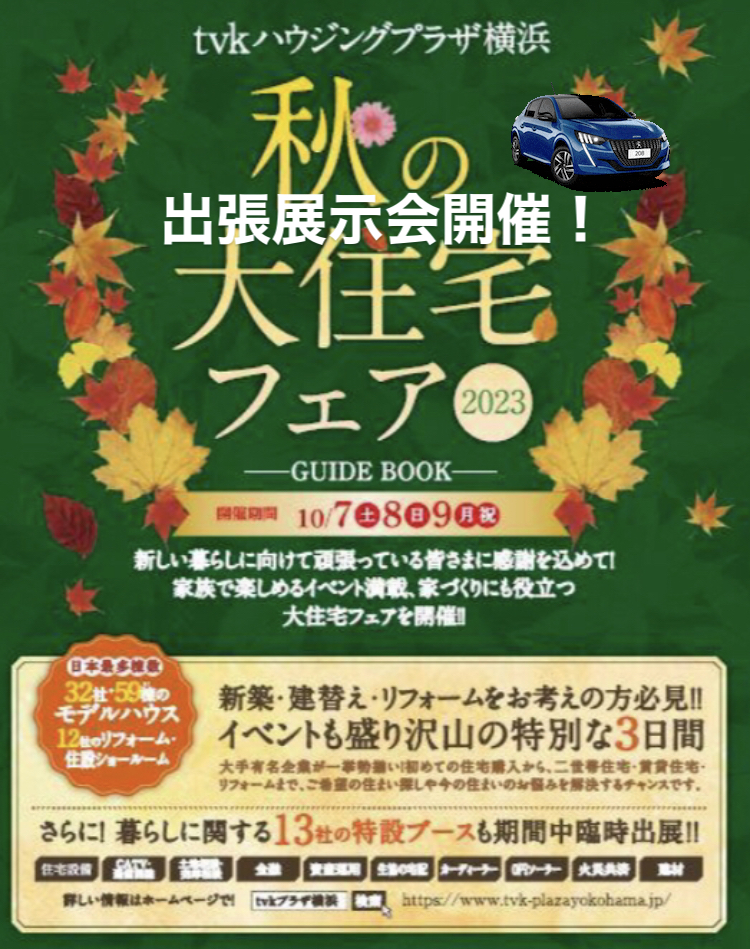 tvkハウジングプラザ横浜出張展示会開催！