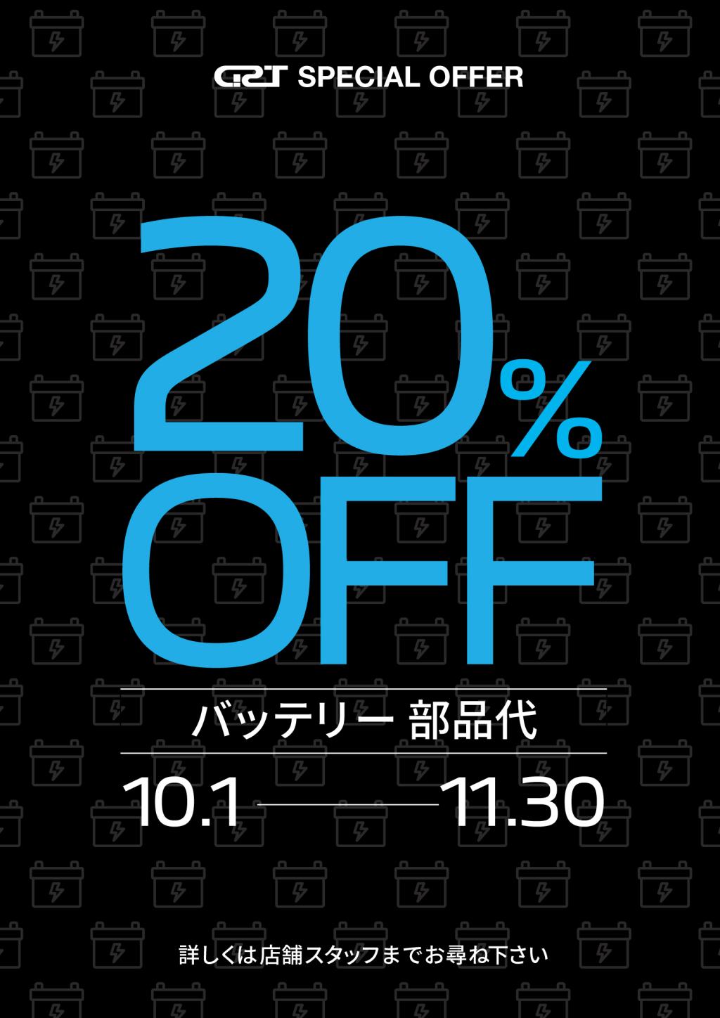 バッテリーキャンペー👍