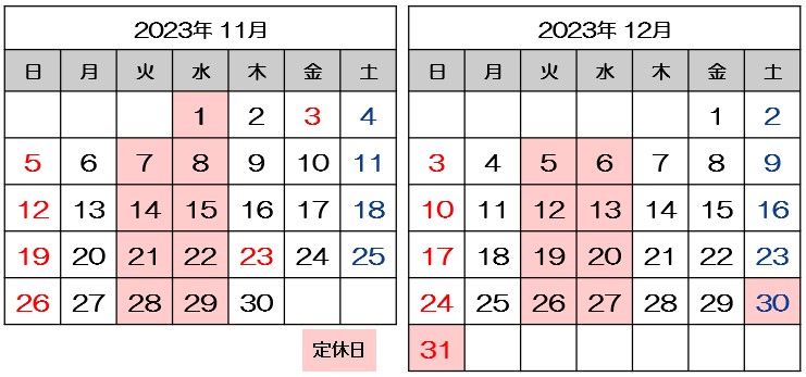 11月・12月営業日のご案内