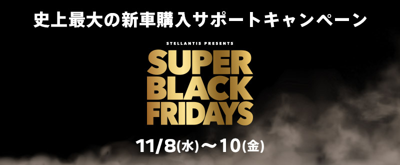 【 明日11/10(金)まで！！】☆SUPER  BLACK  FRIDAYS☆