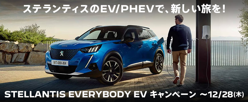 プジョーのEV／PHEVで新しい旅を！！