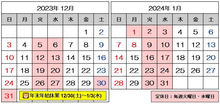 12月・1月営業日のご案内