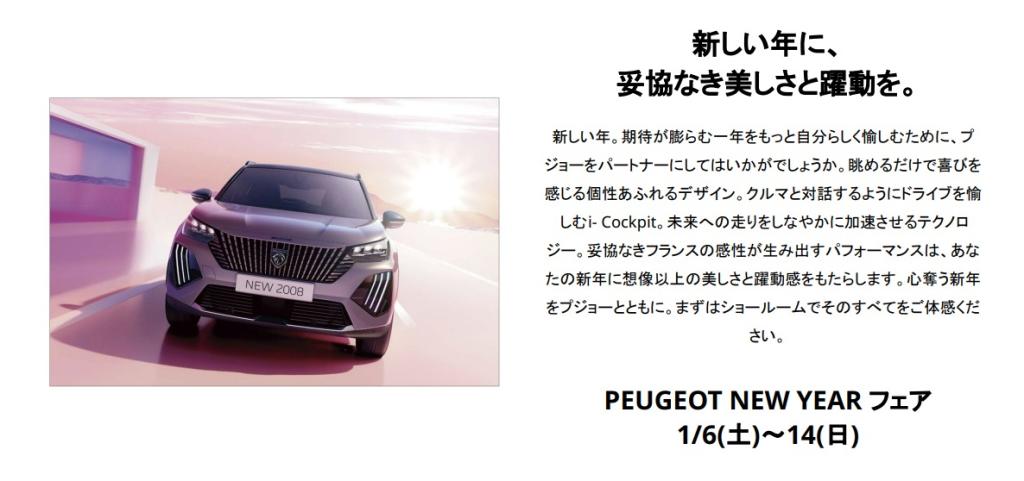 PEUGEOT NEW YEAR フェア
