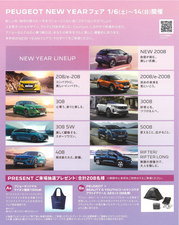 PEUGEOT NEW YEAR フェア