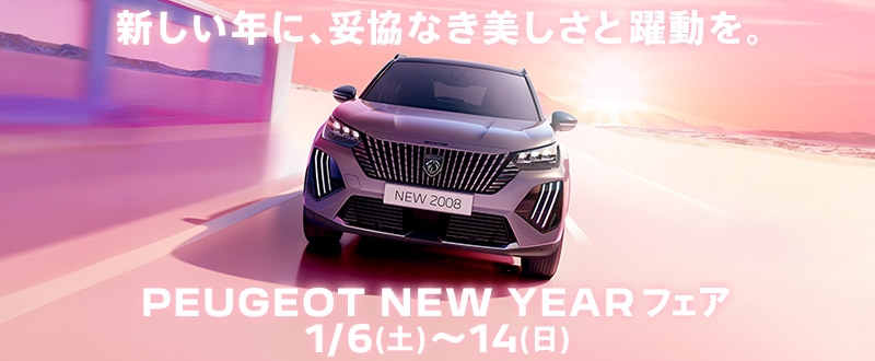 PEUGEOT NEW YEAR フェア 開催中！