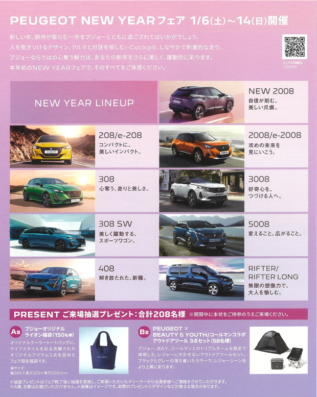 PEUGEOT NEW YEAR フェア 開催中！