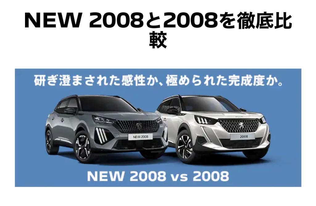 NEW2008　VS　2008