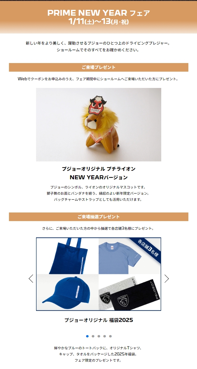 PEUGEOT PRIME NEW YEAR　 1/11(土) ～ 13(月･祝)