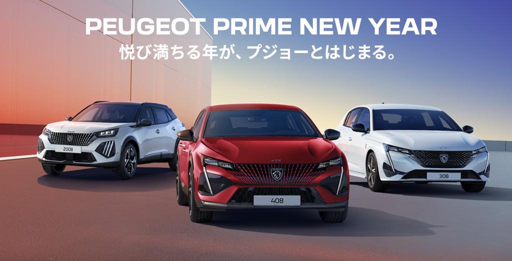 PEUGEOT PRIME NEW YEAR　 1/11(土) ～ 13(月･祝)