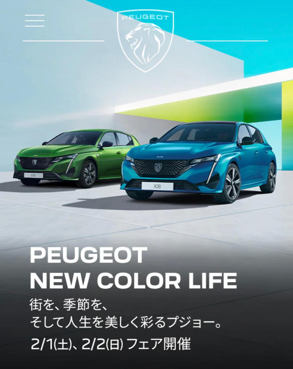 PEUGEOT NEW COLOR LIFEフェア（試乗感）