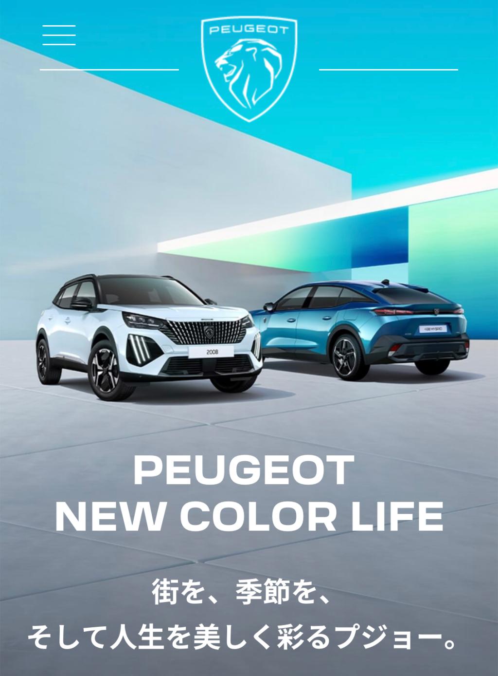 PEUGEOT NEW COLOR LIFEフェア（３／１(土)～３／９(日)）（エクステリア編）