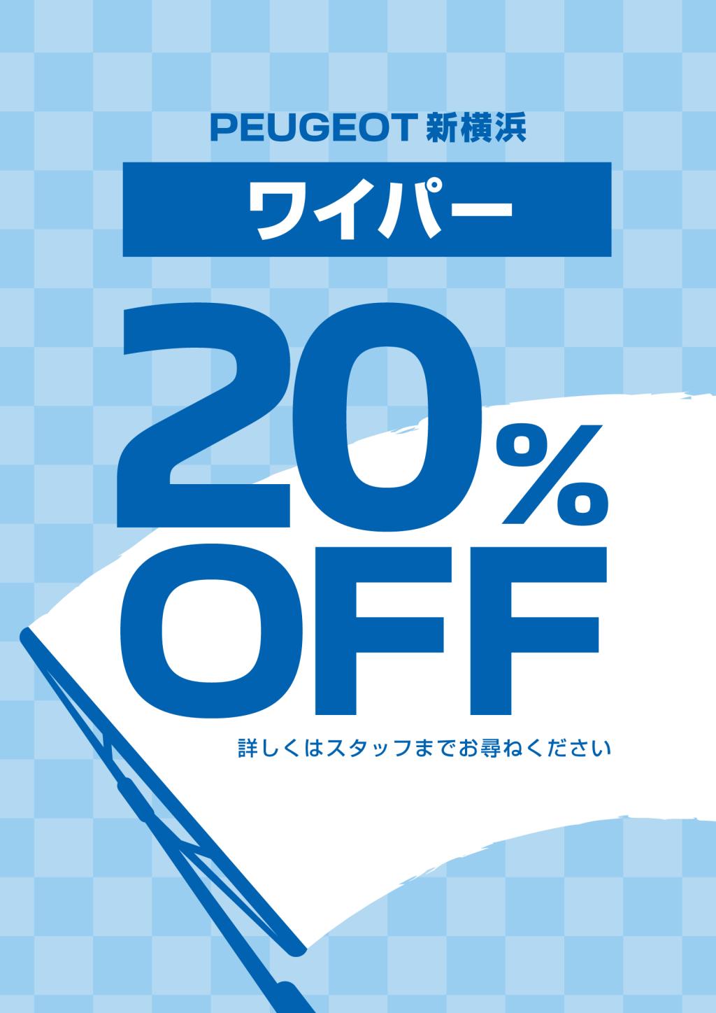 ワイパーキャンペーン中！